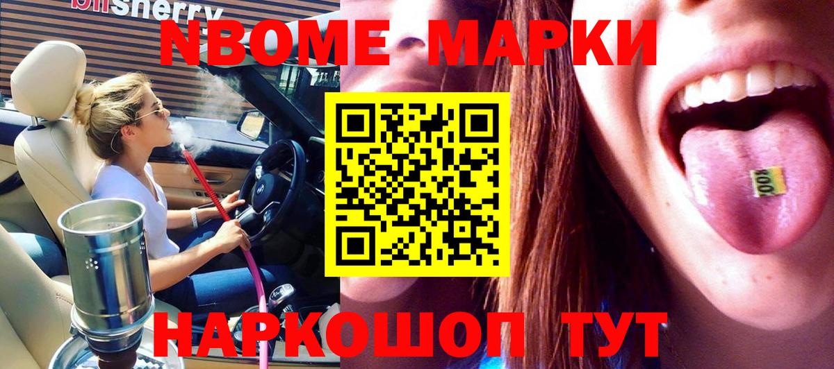 Марки NBOMe 1,5мг Чайковский